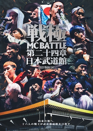 戦極MCBATTLE 第24章　-日本武道館公演-(2021.10.09) 完全収録DVD[予約受付中]