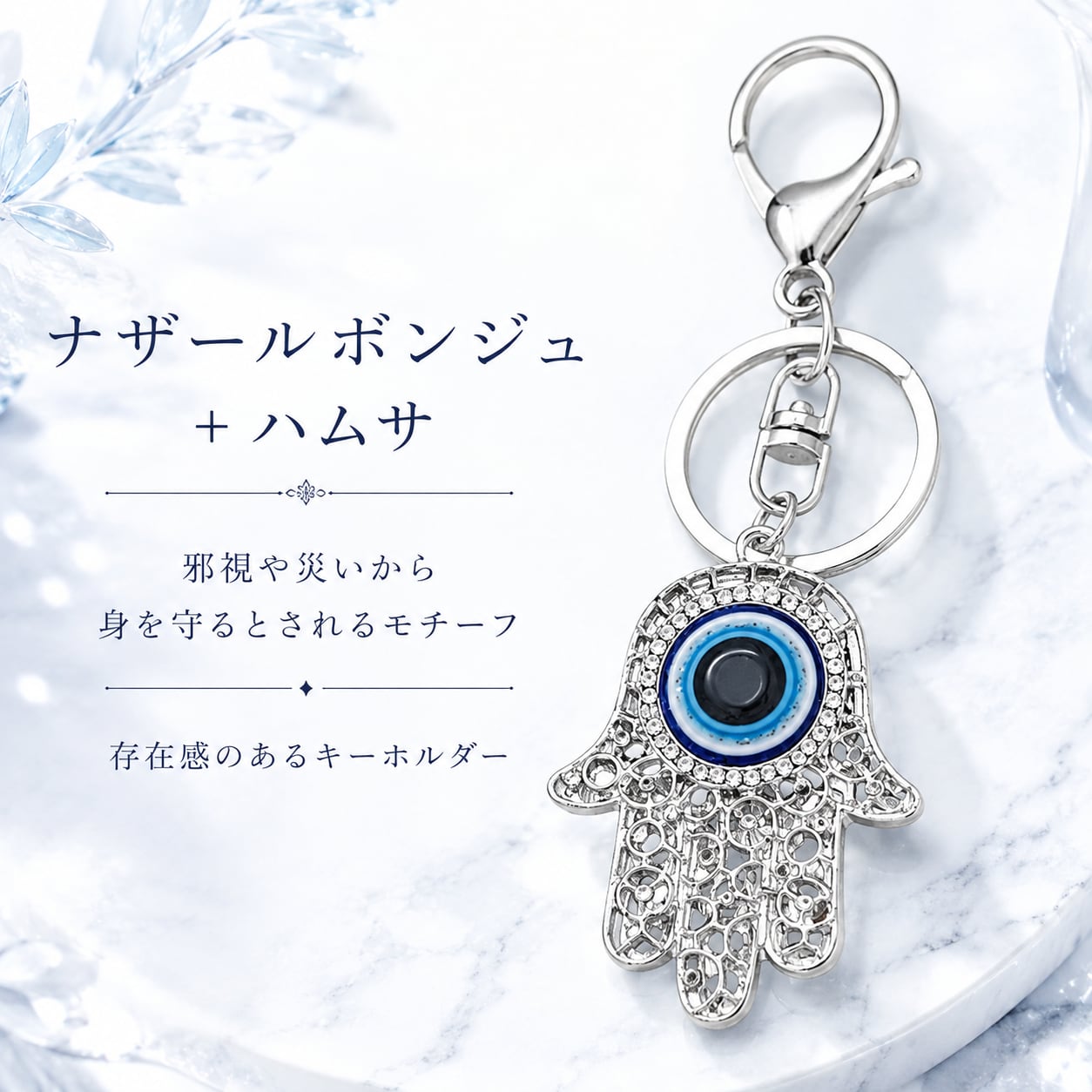 ナザールボンジュ＋ハムサ キーホルダー シルバーカラー ファティマの