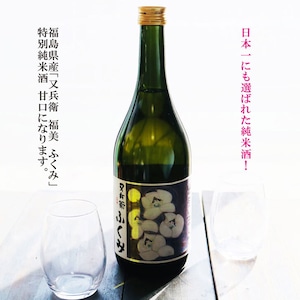 名入れ 日本酒 ギフト【又兵衛 福美 ふくみ 720ml】 名入れ 〼柄グラス 2個 SET お酒 プレゼント ギフト 記念日 お誕生日 父の日 母の日 結婚祝い 還暦祝い 敬老の日 感謝感謝 感謝の気持ち 感謝 メッセージ ラッピング 送料無料