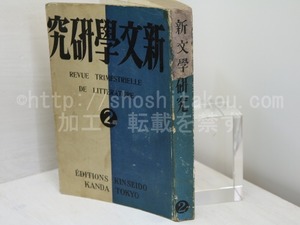 （雑誌）新文学研究　第2集　定価1円版　/　伊藤整　編　北園克衛　左川ちか　上林暁　龍膽寺雄　　井伏鱒二　他　[31378]