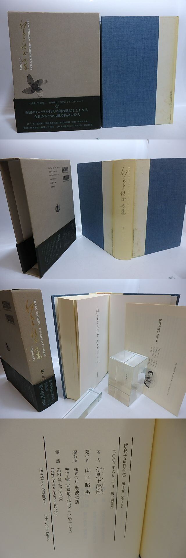 伊良子清白全集 全2巻揃 岩波書店 伊良子清白全集 第1巻 詩歌篇 / 伊良子清白 平出隆編 [29534] | 書肆田高