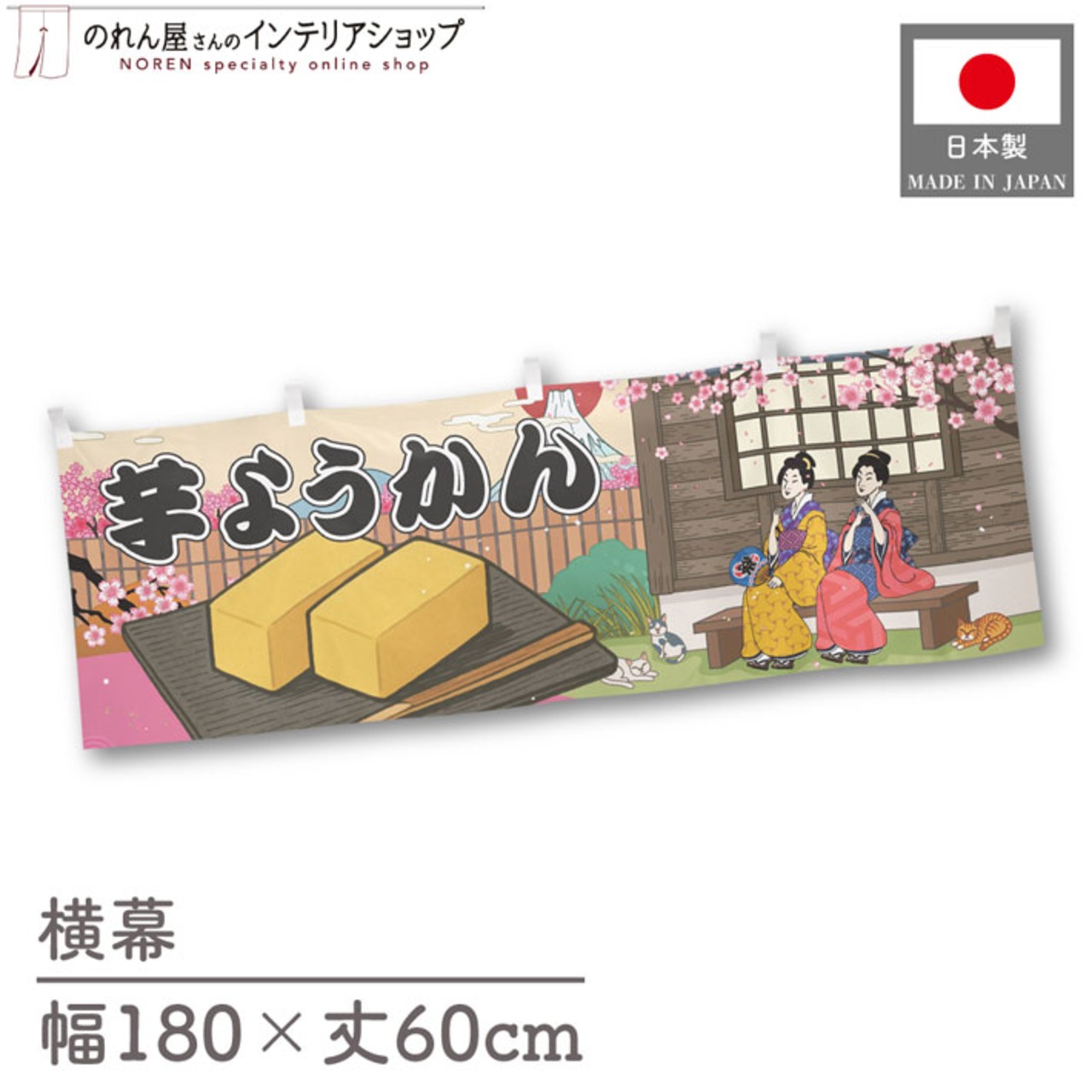 【受注生産】横幕 芋ようかん Ukiyo-e Style 180×60cm 43257