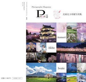 PHOSvol.12（桜特集号北東北3県桜写真集）