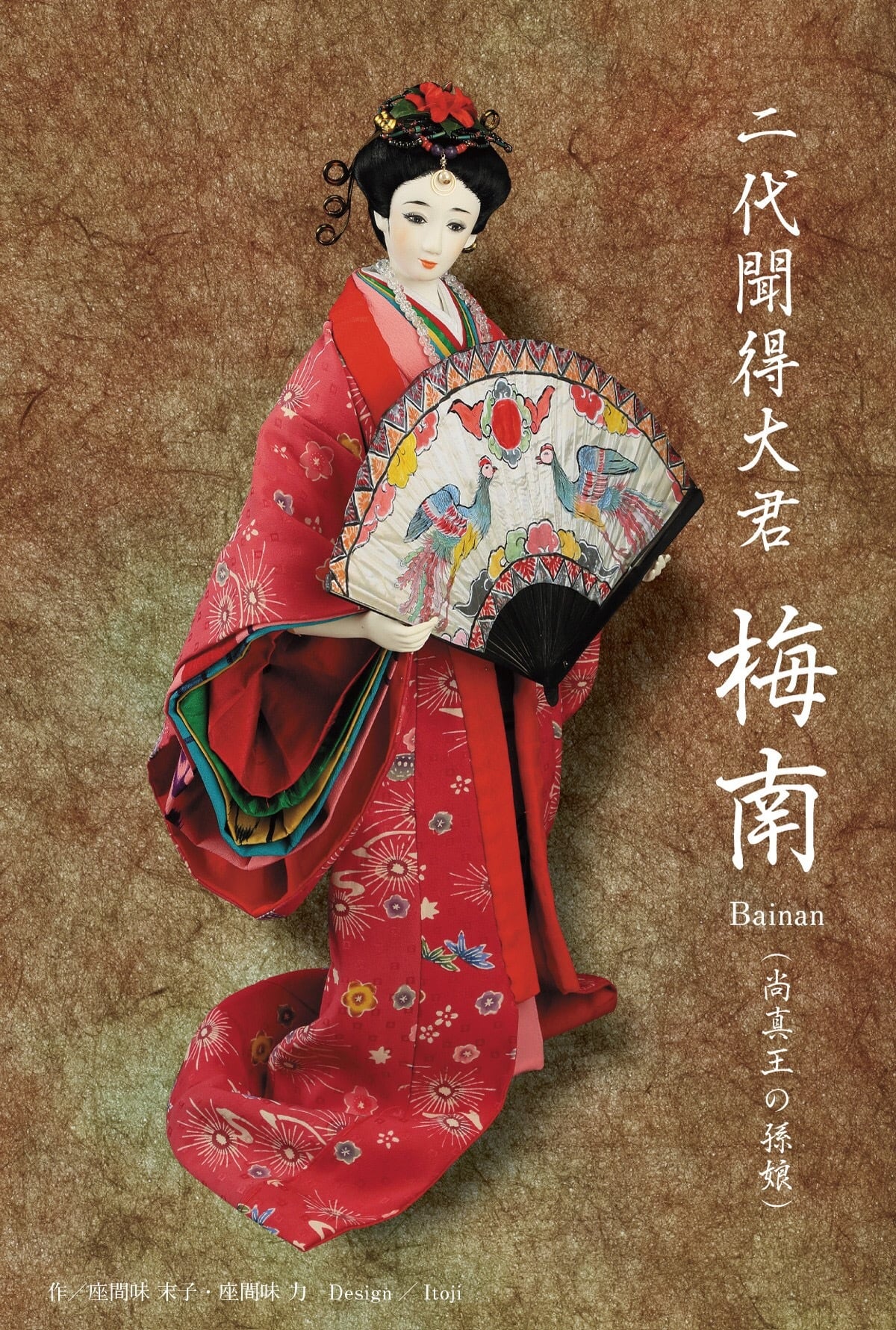 作品集 『琉球創作人形で伝える 沖縄歴史 夢 物語』 | momotosue