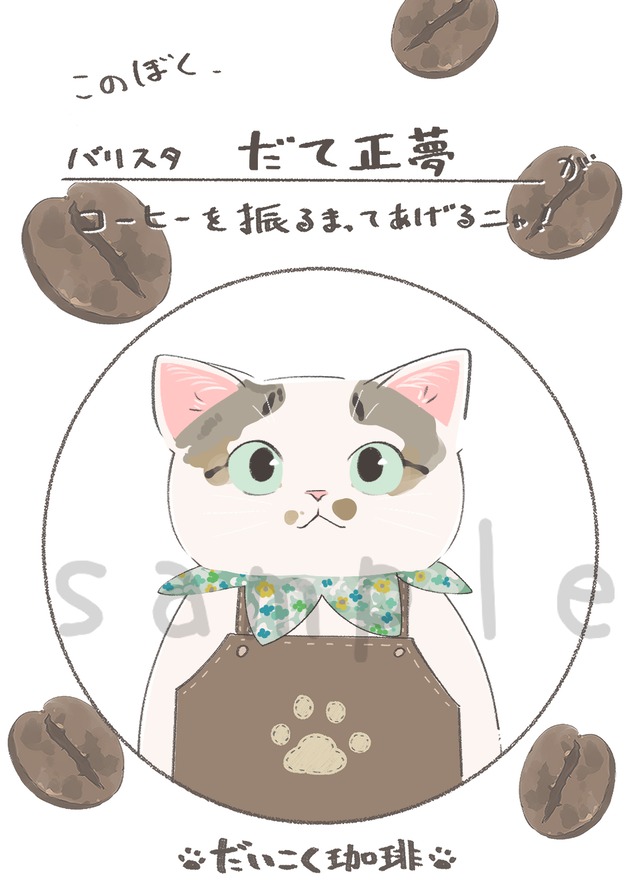 だて正夢君専用