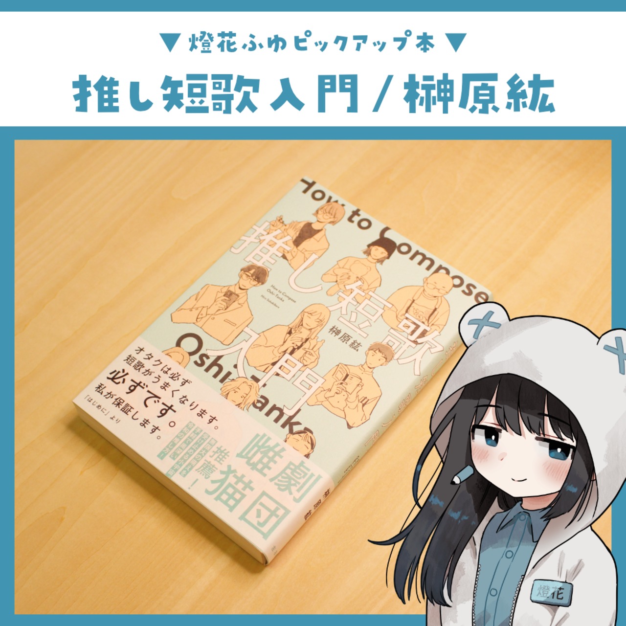 推し短歌入門 / 榊原紘