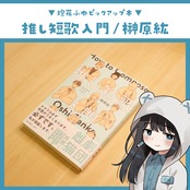 推し短歌入門 / 榊原紘