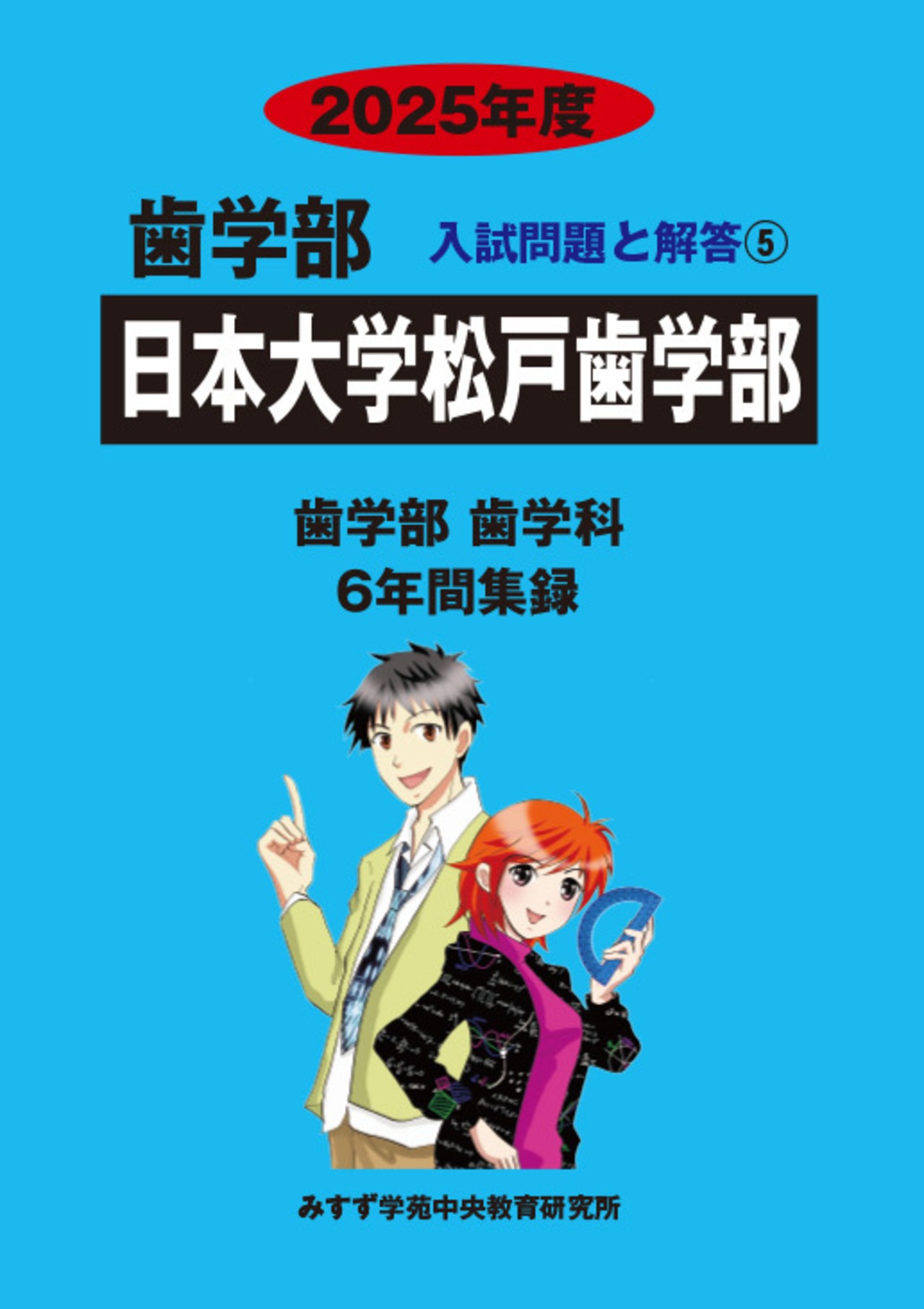 2025年度　私立歯学部入試問題と解答　5.日本大学松戸