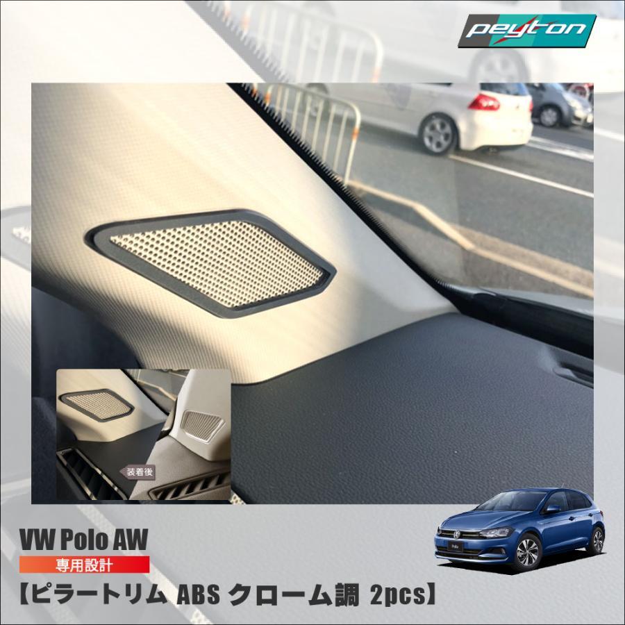 VW Polo AW / ピラートリム / クローム調 / 2pcs