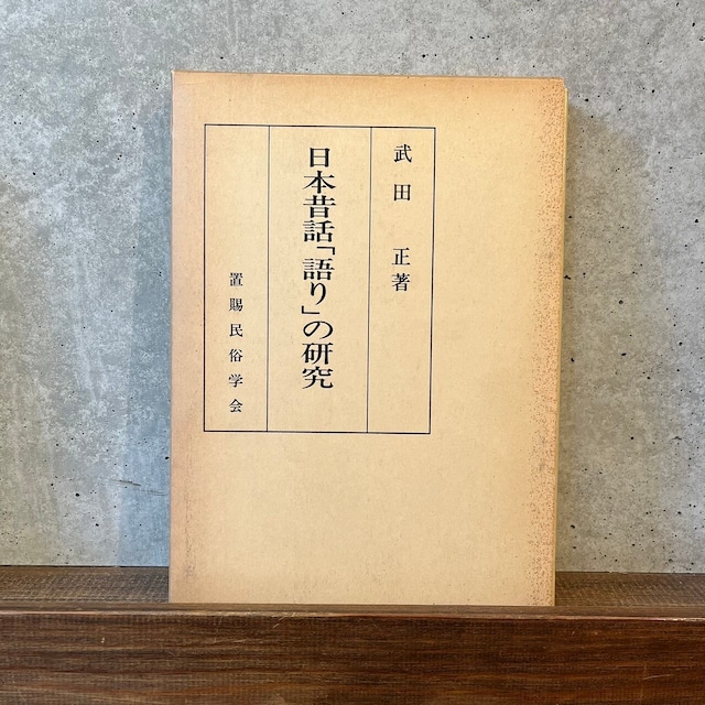 日本昔話「語り」の研究