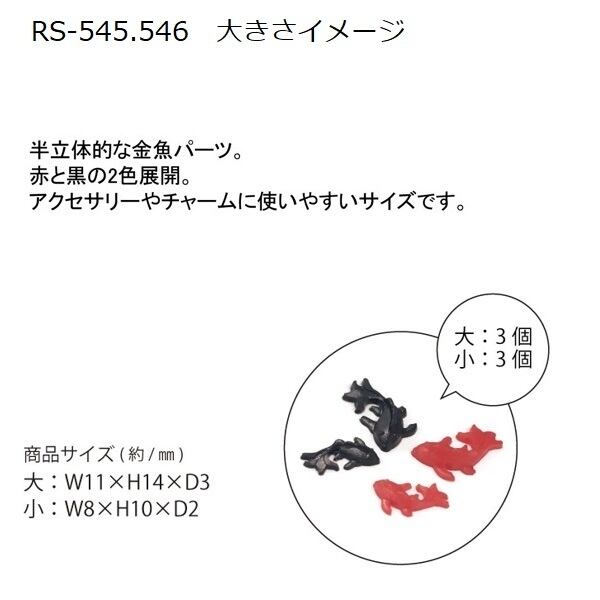 RS-543〜546 夏の作品におすすめ 金魚パーツ ４種類あります！ | エルベール オンラインショップ