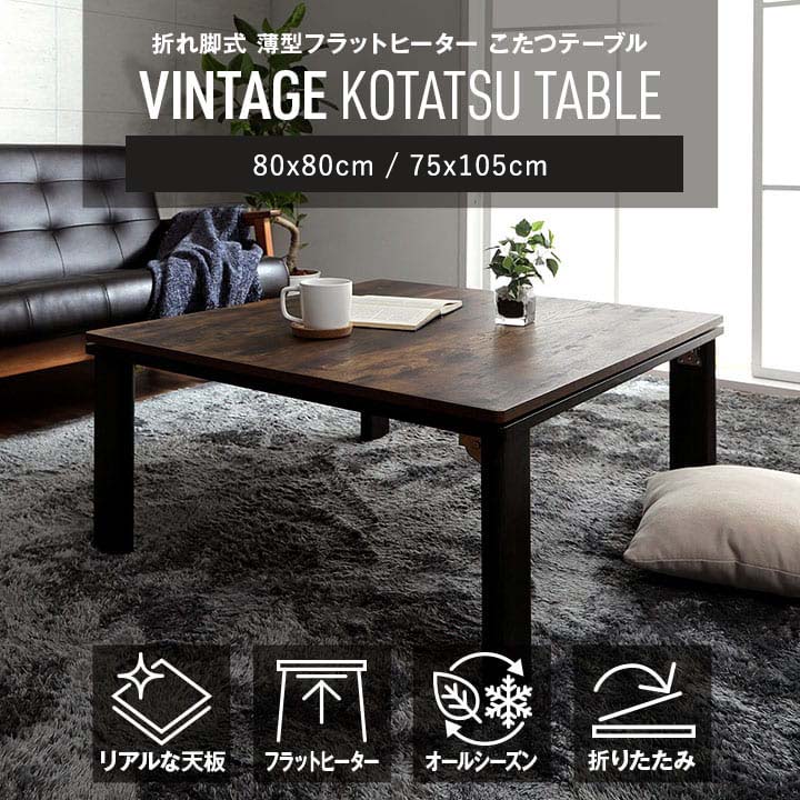 こたつ台 木目調 ヴィンテージ オールシーズン こたつ ヴィンテージ 約75×105cm