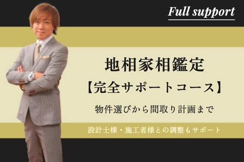 地相家相鑑定・完全サポートコース～物件選びから間取り計画まで継続してフォローいたします