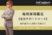 地相家相鑑定・完全サポートコース～物件選びから間取り計画まで継続してフォローいたします