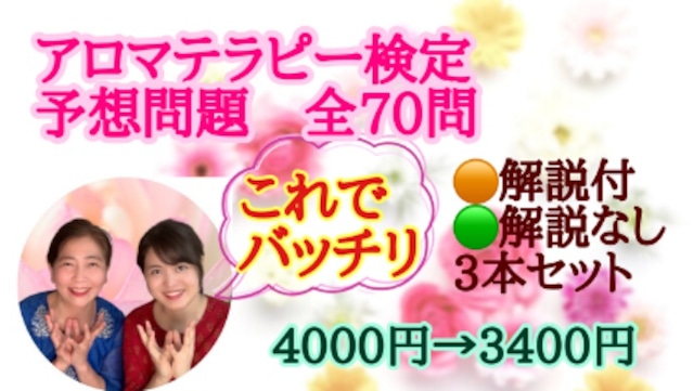 ＊多数特典あり【聴き流し合格の決定版】アロマテラピー検定予想問題動画全70問・認定校講師監修