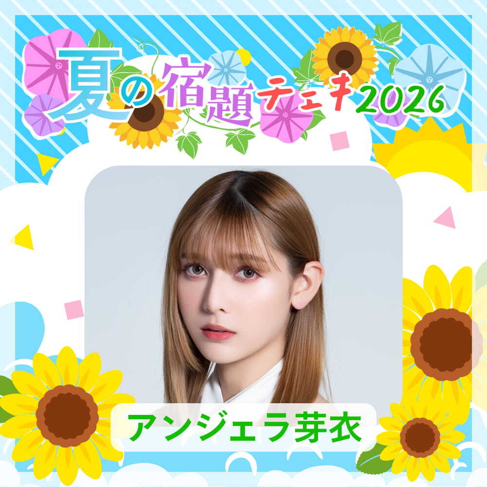 数量限定】7/11 12:00販売開始｜アンジェラ芽衣 夏の宿題チェキ2026