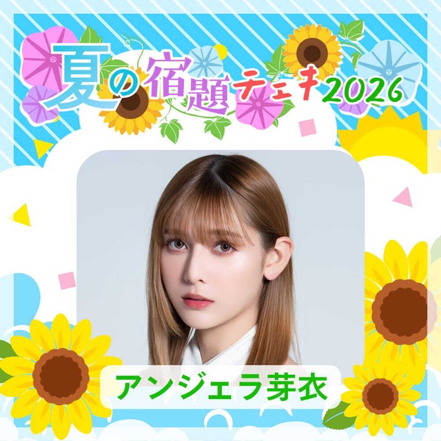 【数量限定】7/11 12:00販売開始｜アンジェラ芽衣 夏の宿題チェキ2026（複数購入特典あり）【ZR0792】