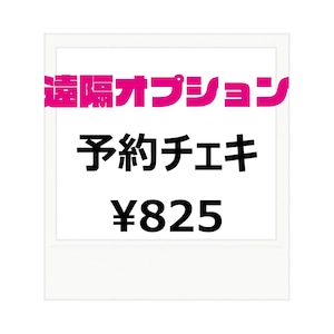 【遠隔オプション】予約チェキ(候補生)