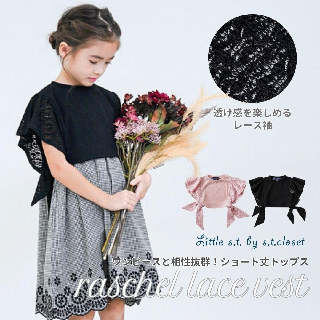 【ラッセルレースベスト】 Little s.t. by s.t.closet 春 夏 トップス レース 無地 Tシャツ フリル コットン 着回し リトルエスティ 夏 ベスト ブラック ピンク 子供服 女の子 セットアップ