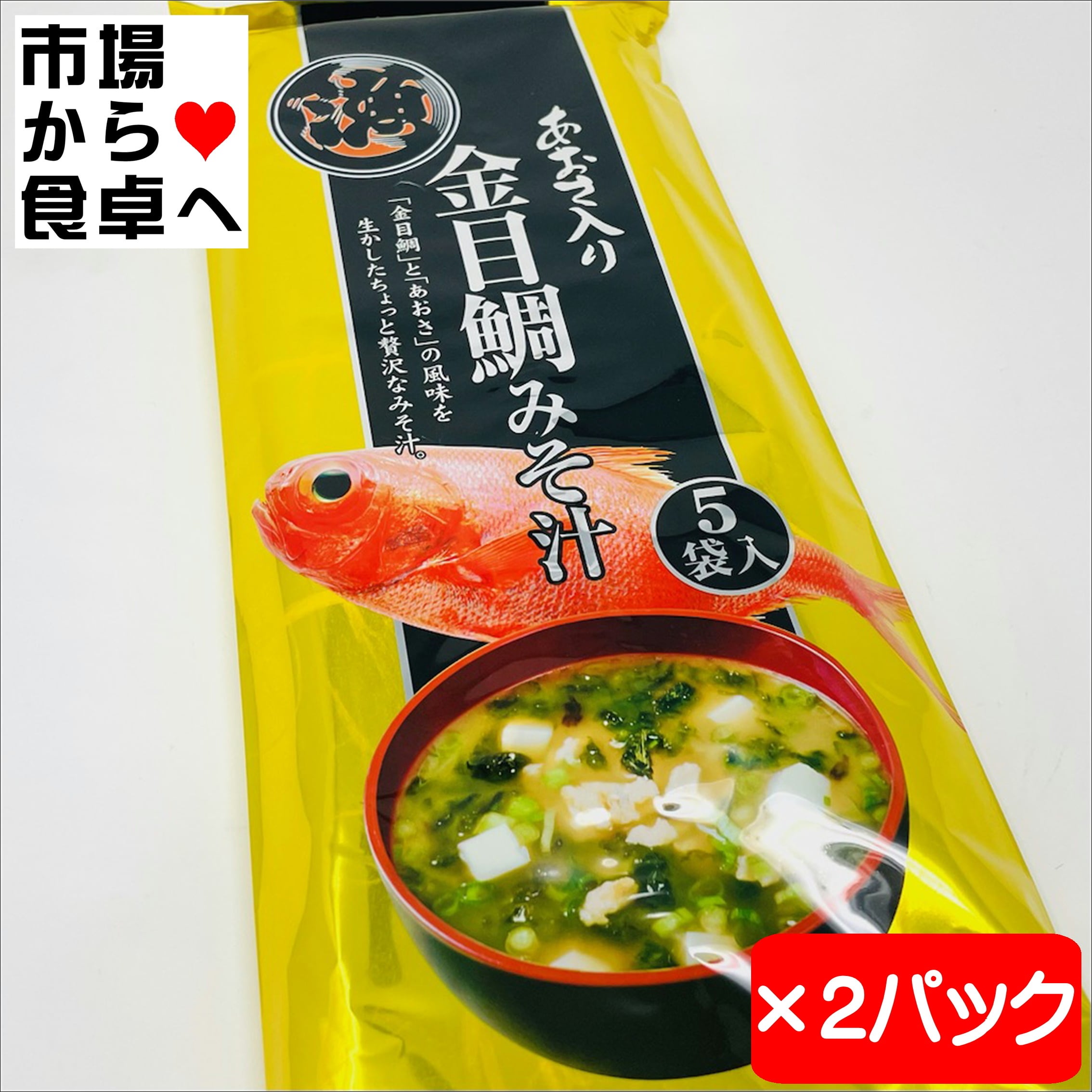 金目鯛みそ汁 あおさ入り 2袋(1袋5食入)【贅沢な即席味噌汁 】磯の