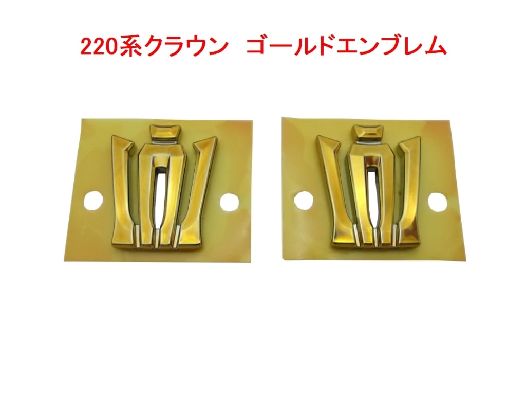 220系 クラウン ゴールドエンブレム ピラーエンブレム (左右セット