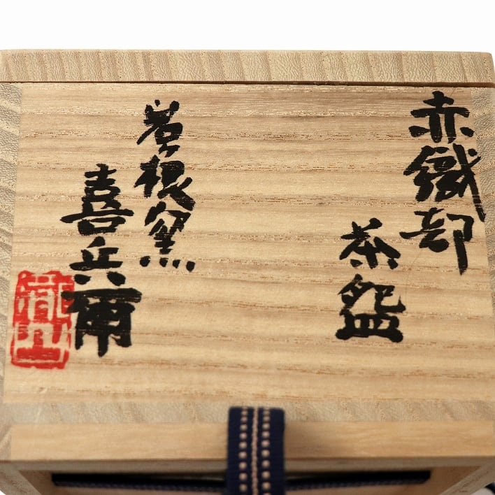 赤織部・瀬戸岩ヶ根窯・瀧口喜兵爾・抹茶碗・No.190411-095・梱包