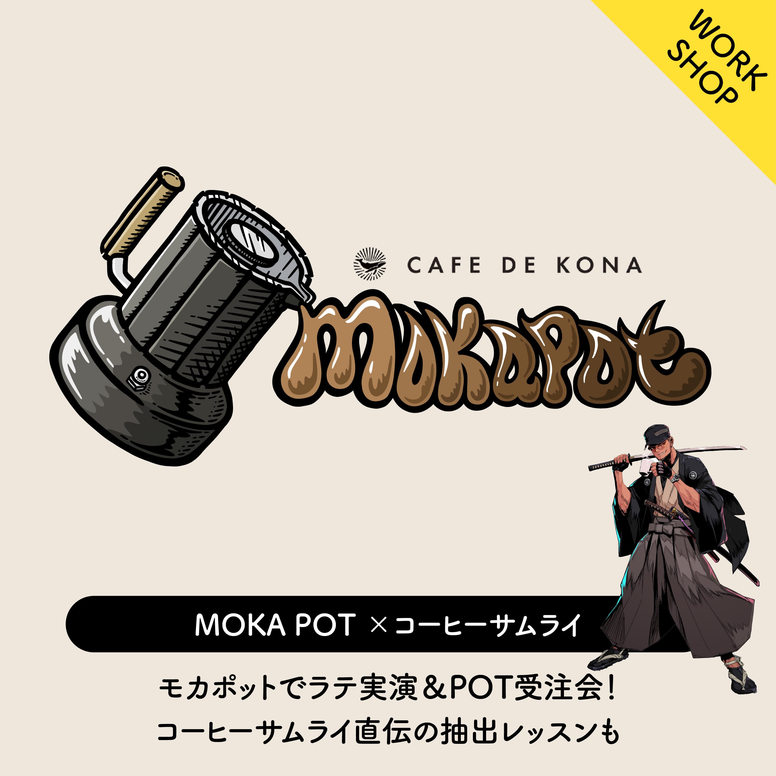 MOKA POT ×コーヒーサムライ　※東京店限定
