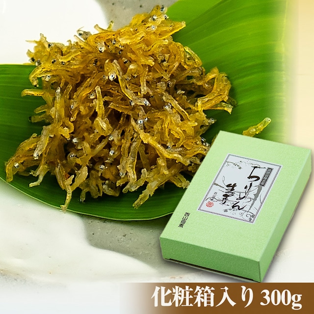 【冷蔵便】生炊きちりめん生姜　化粧箱入り （300g）