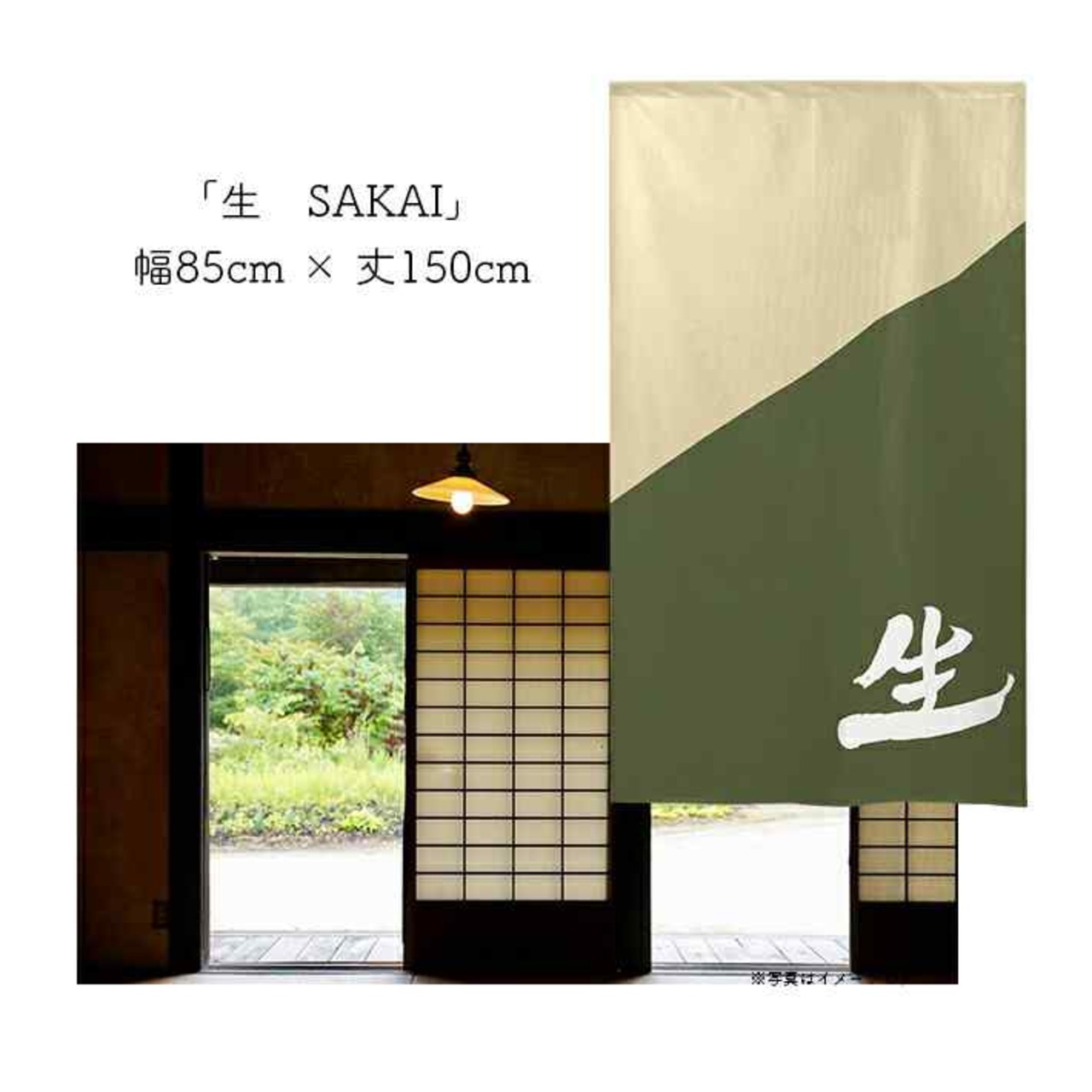 【受注生産】 のれん 漢字のれん  生 幅85ｘ丈150cm