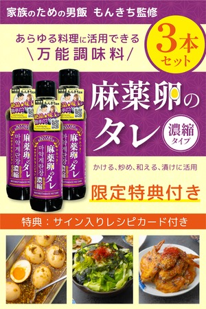 【３本セット】やみつき！麻薬卵のタレ