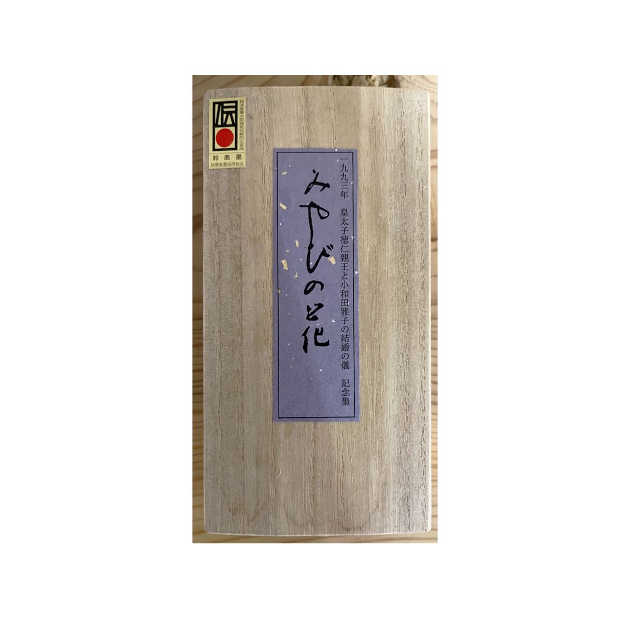 菜種油煙墨 みやびの花1.5丁型 皇太子徳仁親王と小和田雅子様の結婚の