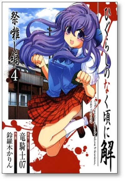 ひぐらしのなく頃に 解 祭囃し編 鈴羅木かりん [1-8巻 漫画全巻セット