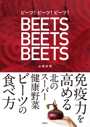 ビーツ！ ビーツ！ ビーツ！　免疫力を高める北のスーパー健康野菜ビーツの食べ方