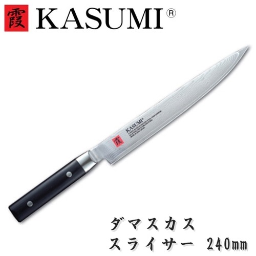 霞 KASUMI 包丁 スライサー ダマスカス 筋引き 240mm VG10 スミカマ SUMIKAMA