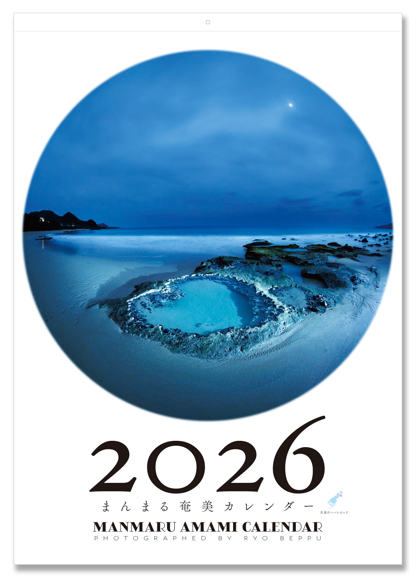 まんまる奄美カレンダー2026年(販売中)