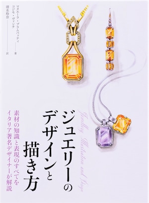 ジュエリーのデザインと描き方 素材の知識と表現のすべてをイタリア著名デザイナーが解説