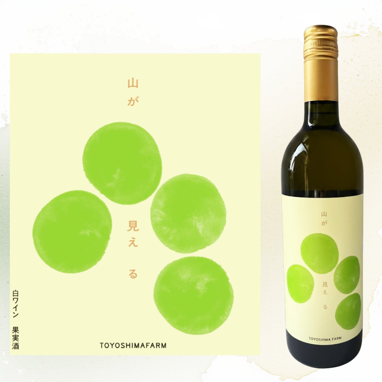 白ワイン「山が見える」