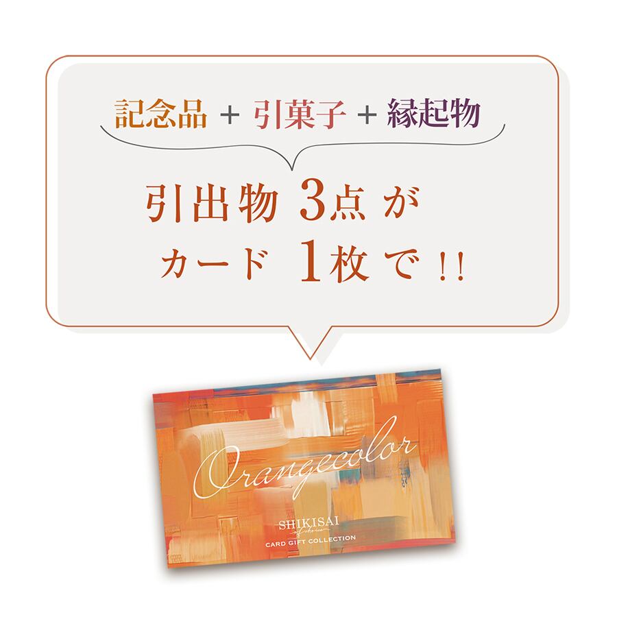 オレンジコース　幸せデリバリー（ギフト・結婚式アイテム・手芸用品の通販）　箱タイプ　SHIKISAI　3品選べる　カード式カタログギフト