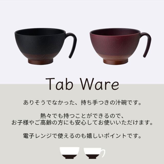セール品 丼 TAB Ware タブウェア 全4色 どんぶり 大きい うつわ 器 食器 食洗機対応 レンジ対応 日本製 手付き 軽い 和食器 
