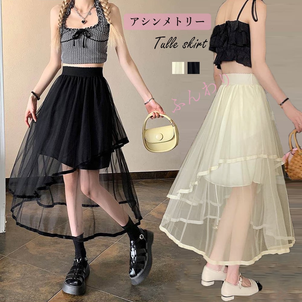 ふわふわチュールスカート ミドル丈 アシンメトリー 韓国 n1615 fa8561a21895eac2ef581f87b00a83
