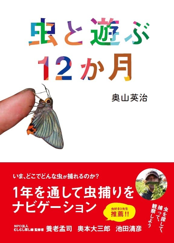 虫と遊ぶ12か月』 奥山英治 | deco