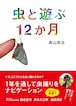 『虫と遊ぶ12か月』 奥山英治