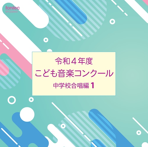 令和4年度こども音楽コンクール 中学校合唱編1