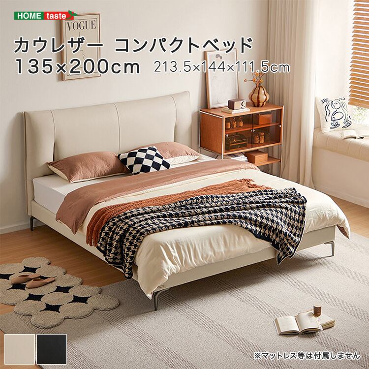 カウレザー コンパクトベッド 135×200cm