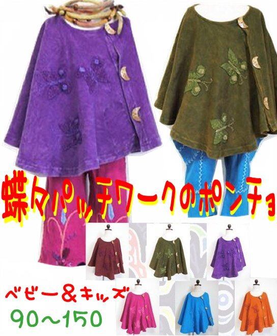 【90-120】【送料無料】蝶々 パッチワーク ポンチョ お月様 ボタン(品番sp188)【ベビー キッズ 子供服 エスニック ヒッピー アジアン】