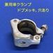 単クランプ　φ48.6専用　ドブメッキ　Φ13穴あり　50個セット　ARC-8D　部品供給　太陽光パネル架台 通信アンテナ設置 電線・配線工事に 展示会用止め金具や農業用資材に 各種治具作成に 橋梁・トンネル点検用通路用金物、手摺用金物 建設資材メンテナンスに NST