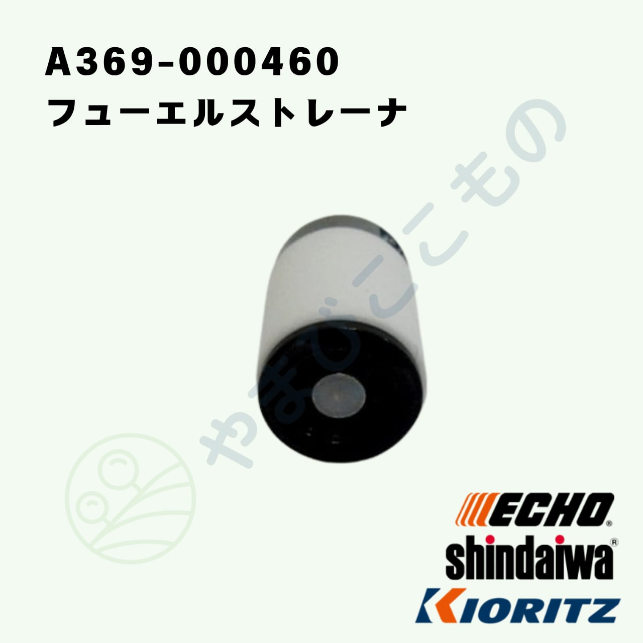 フューエルストレーナー （A369-000460） （131205-19832 etc,より変更