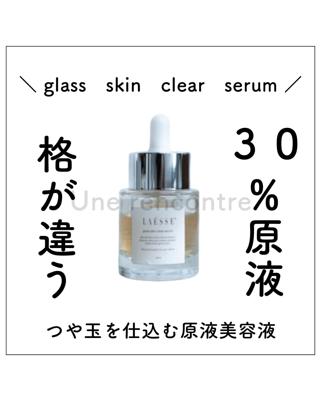 LAESSE】 glass skin clear serumu ラエッセ美容液 30ml | 【ラエッセ