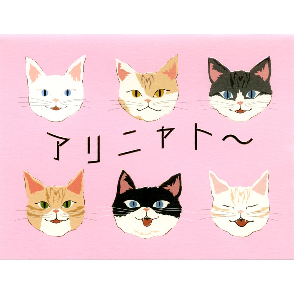 猫グリーティングカード(にゃ～語MONACARD)アリニャトー | マスノヤ衣料品店・マスノヤ猫雑貨店 powered by BASE