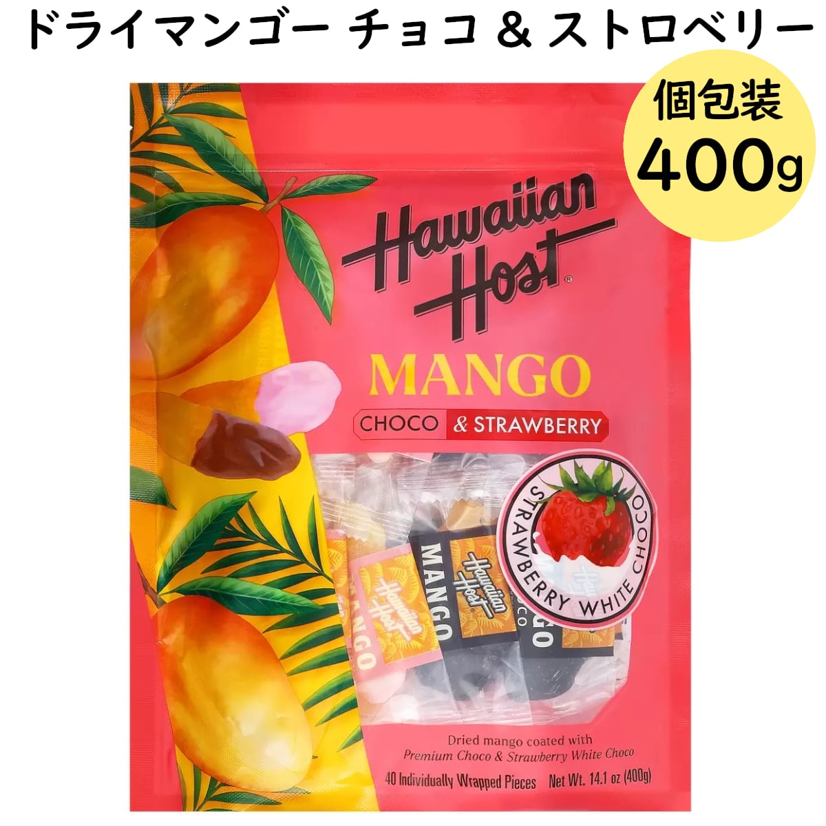 ドライマンゴー チョコ&ストロベリー 400g 個包装 完熟マンゴーと